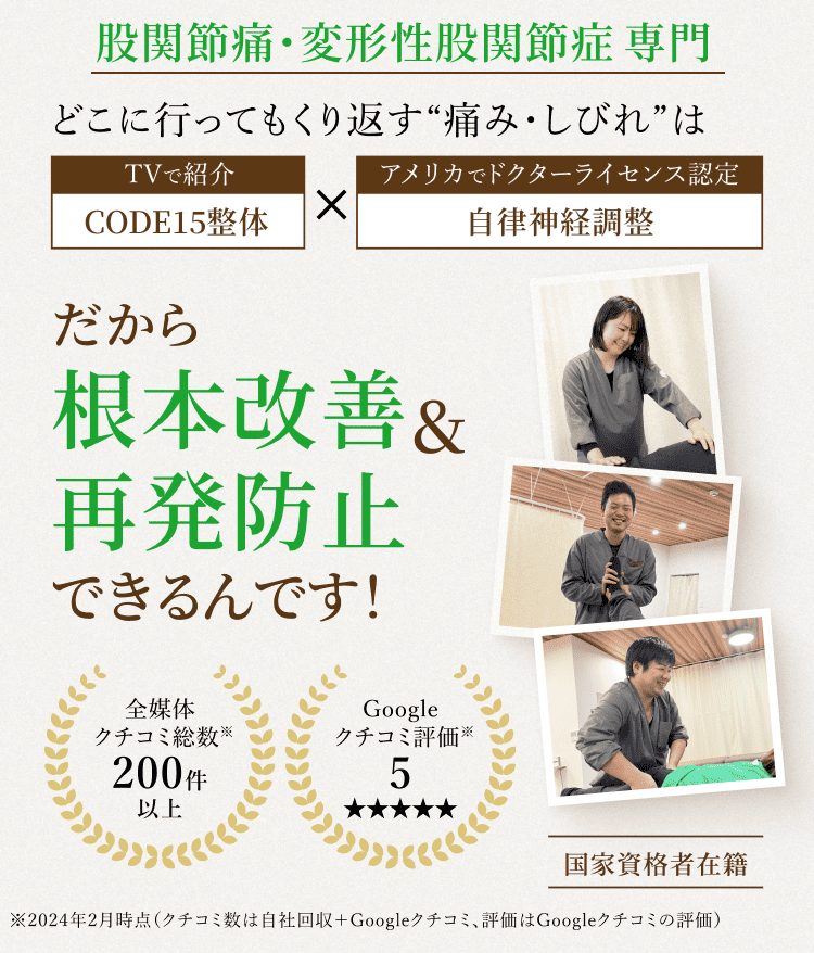 股関節痛・変形性股関節症専門　どこに行ってもくり返す痛み・しびれはTVで紹介されたCODE15整体とアメリカでドクターライセンス認定された自律神経調整だから、根本改善＆再発防止できるんです