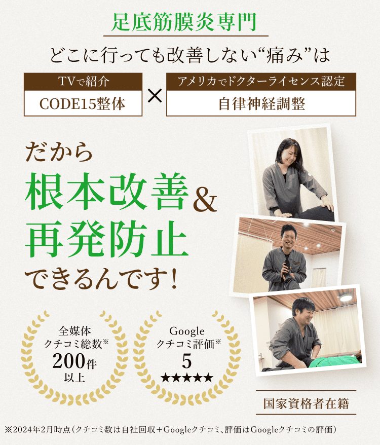 足底筋膜炎専門　どこにいっても改善しない痛みは根本改善＆再発防止できるんです！