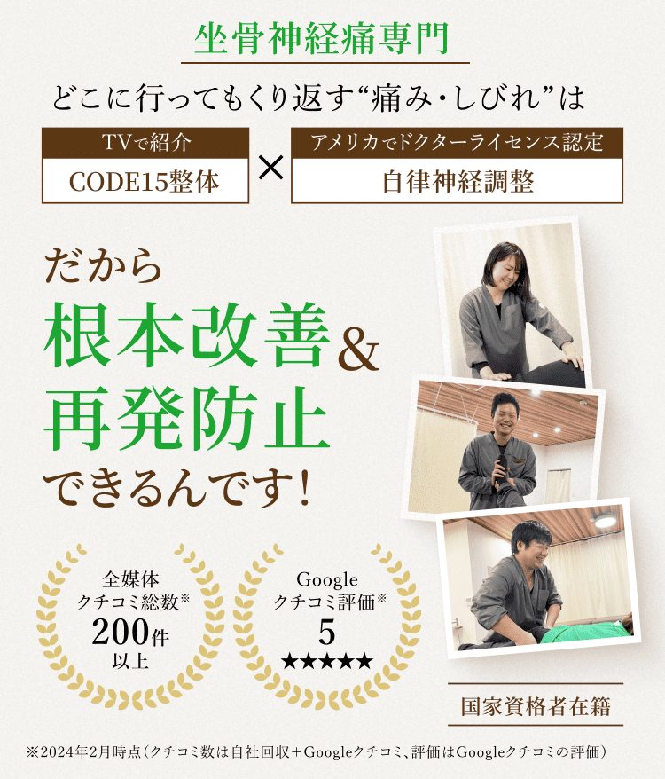 坐骨神経痛専門　どこにいってもくり返す痛み・しびれは根本改善＆再発防止できるんです！